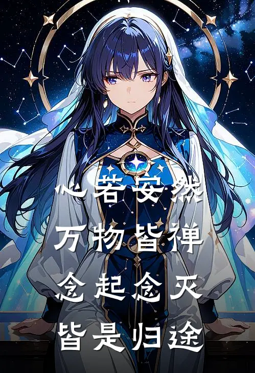 心若安然,万物皆禅,念起念灭,皆是归途