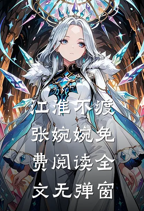 江淮不渡张婉婉免费阅读全文无弹窗