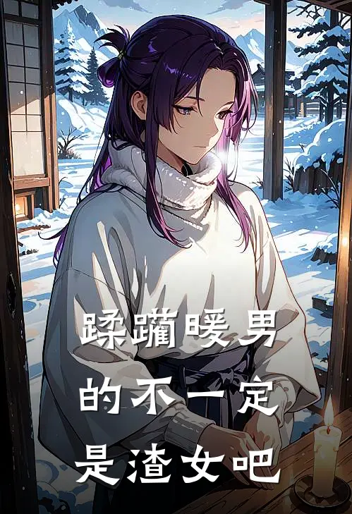 蹂躏暖男的不一定是渣女吧