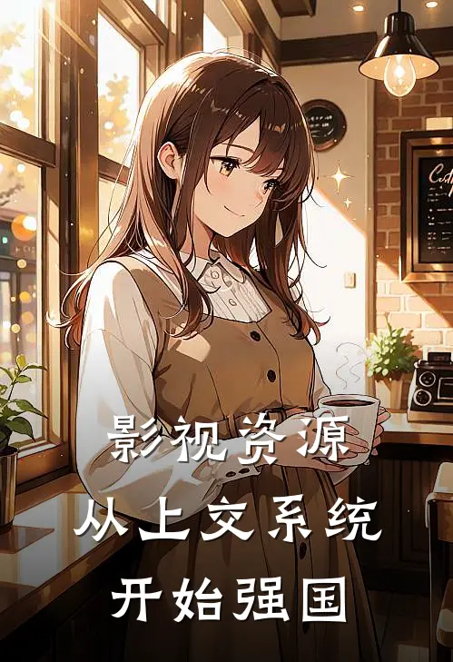 影视资源：从上交系统开始强国