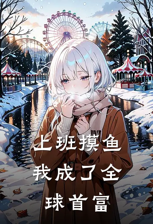 上班摸鱼，我成了全球首富