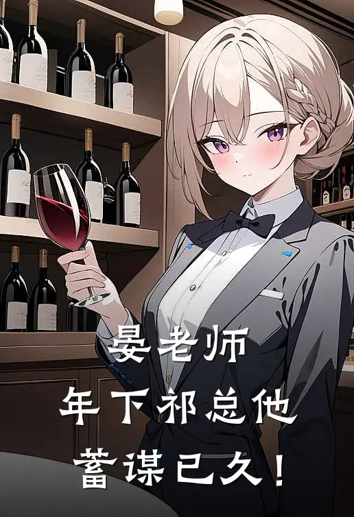 晏老师，年下祁总他蓄谋已久！