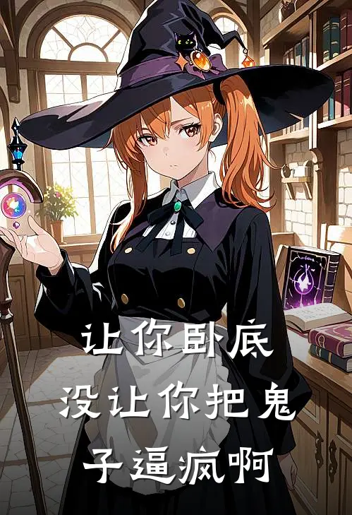 让你卧底，没让你把鬼子逼疯啊铃木林默热门的小说_免费小说让你卧底，没让你把鬼子逼疯啊(铃木林默)