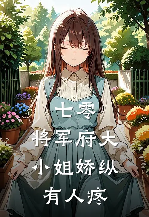 七零：将军府大小姐娇纵有人疼