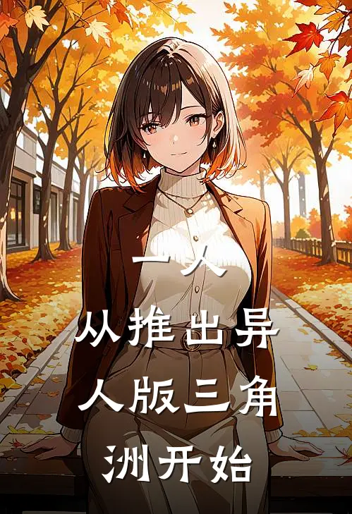 张楚岚艾奔（一人：从推出异人版三角洲开始）全文免费阅读无弹窗大结局_