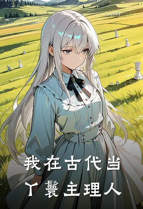 我在古代当丫鬟主理人林笑笑沈墨免费小说_完本免费小说我在古代当丫鬟主理人林笑笑沈墨