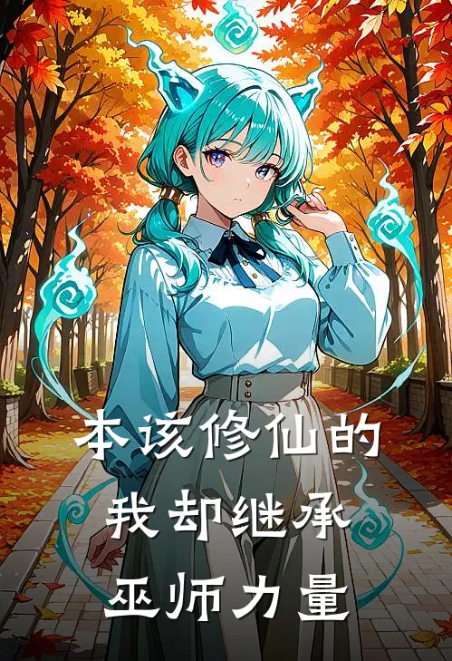 本该修仙的我却继承巫师力量李明李明热门小说推荐_完本小说大全本该修仙的我却继承巫师力量(李明李明)