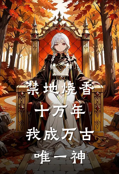 禁地烧香十万年，我成万古唯一神