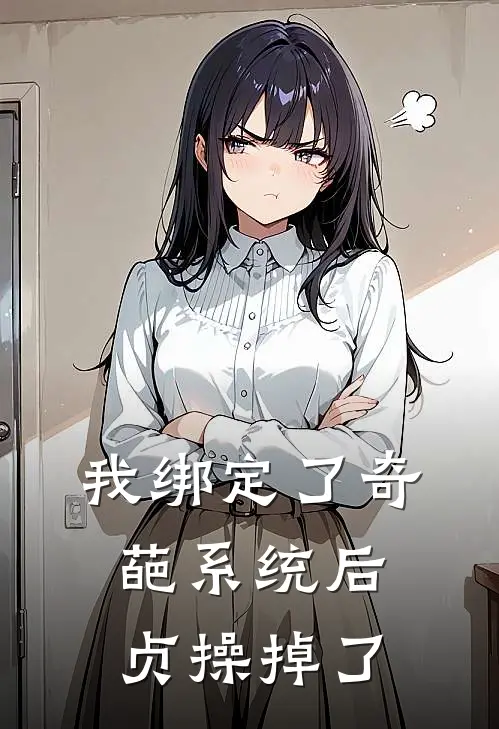 我绑定了奇葩系统后，贞操掉了