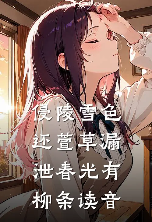 侵陵雪色还萱草漏泄春光有柳条读音