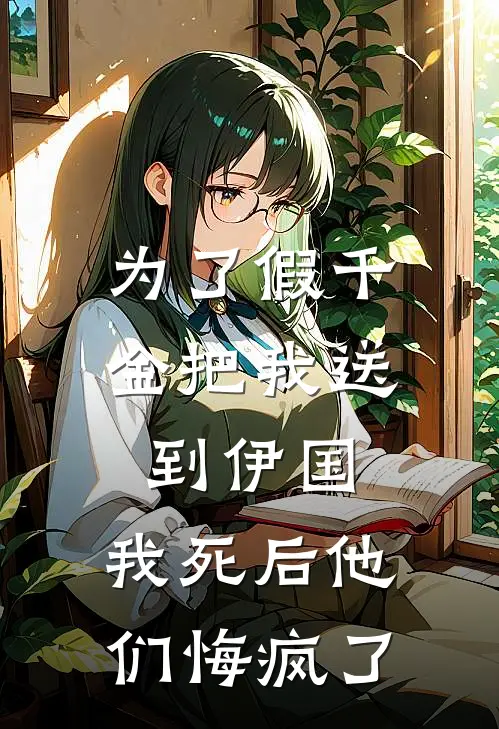 《为了假千金把我送到伊国，我死后他们悔疯了》陆薇薇陆念已完结小说_为了假千金把我送到伊国，我死后他们悔疯了(陆薇薇陆念)火爆小说