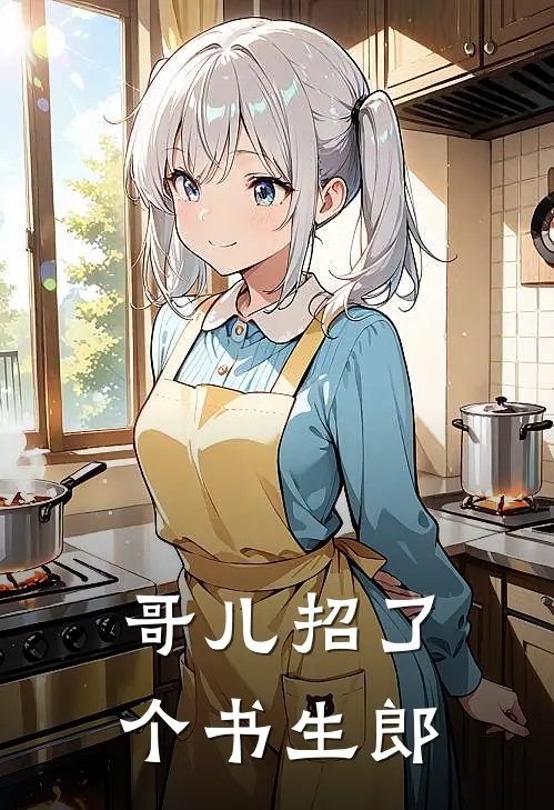 哥儿招了个书生郎