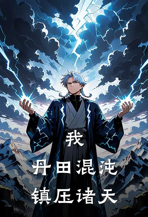 我，丹田混沌，镇压诸天叶尘叶浩完结小说_免费小说在线看我，丹田混沌，镇压诸天叶尘叶浩