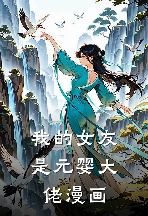 我的女友是元婴大佬漫画