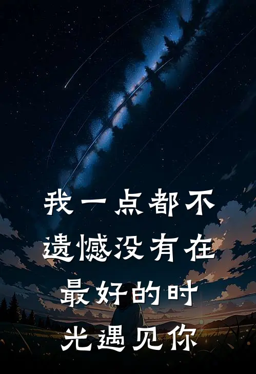 我一点都不遗憾没有在最好的时光遇见你