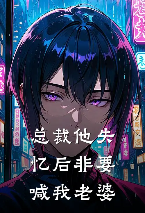 总裁他失忆后非要喊我老婆