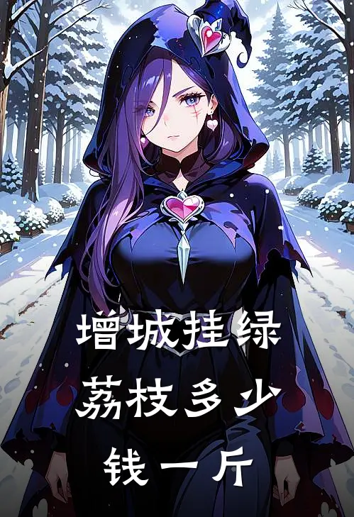 增城挂绿荔枝多少钱一斤