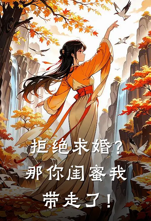 拒绝求婚？那你闺蜜我带走了！林逸柳珊珊全文在线阅读_拒绝求婚？那你闺蜜我带走了！全集免费阅读