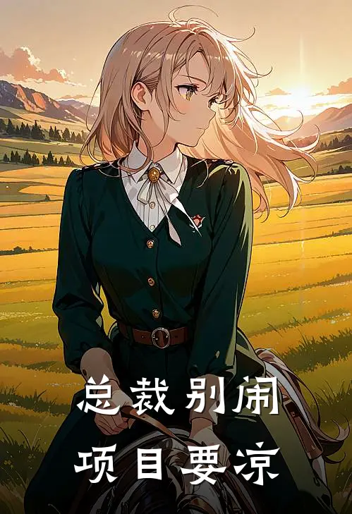 总裁别闹，项目要凉