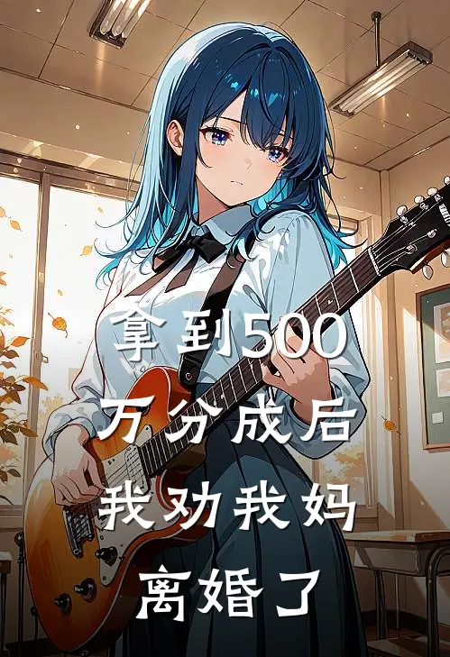 拿到500万分成后，我劝我妈离婚了