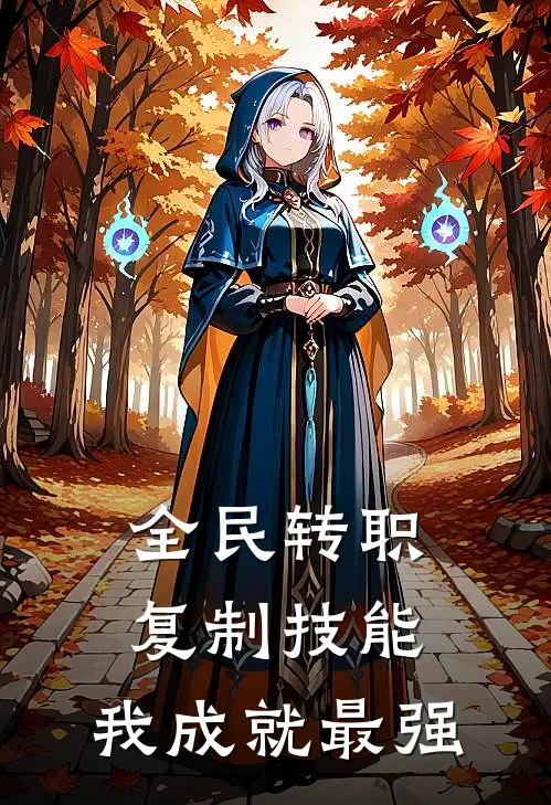 全民转职：复制技能，我成就最强