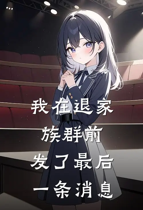 我在退家族群前，发了最后一条消息周寻周玲最新好看小说推荐_完本小说免费我在退家族群前，发了最后一条消息(周寻周玲)