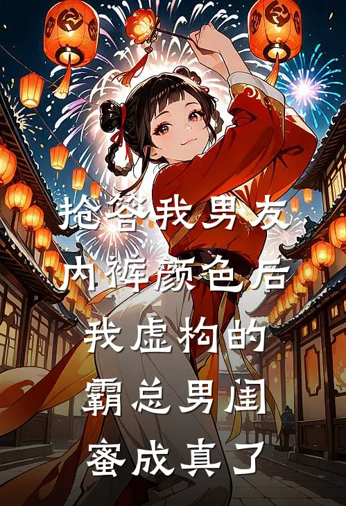 抢答我男友内裤颜色后，我虚构的霸总男闺蜜成真了(陆哲黄毛)热门小说推荐_免费小说在线看抢答我男友内裤颜色后，我虚构的霸总男闺蜜成真了陆哲黄毛