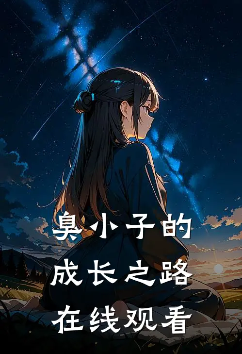 臭小子的成长之路在线观看