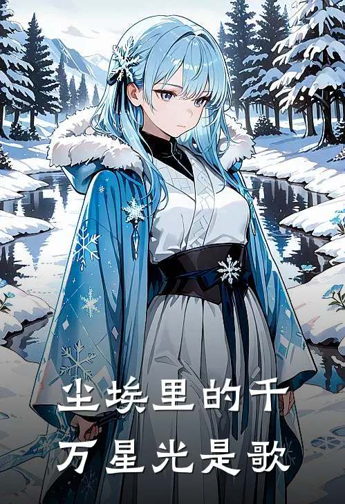 尘埃里的千万星光是歌