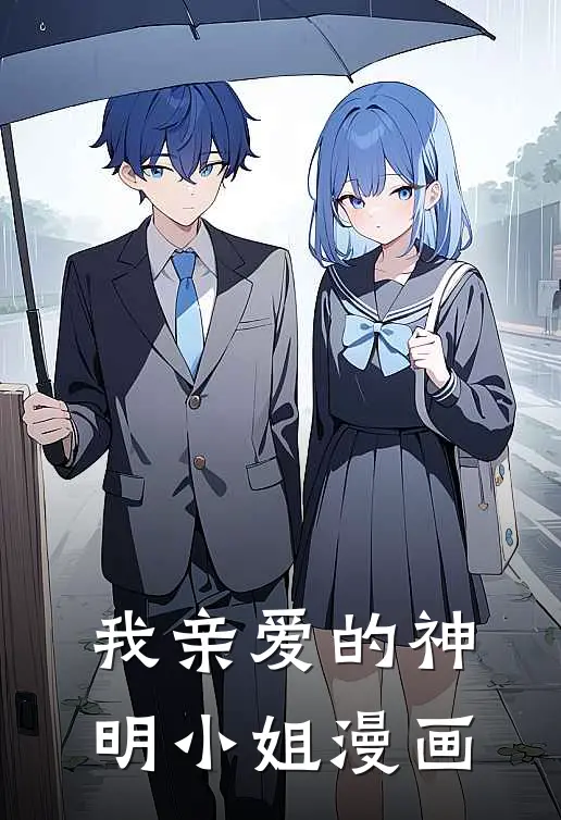 我亲爱的神明小姐漫画