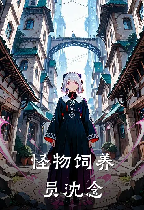 怪物饲养员沈念