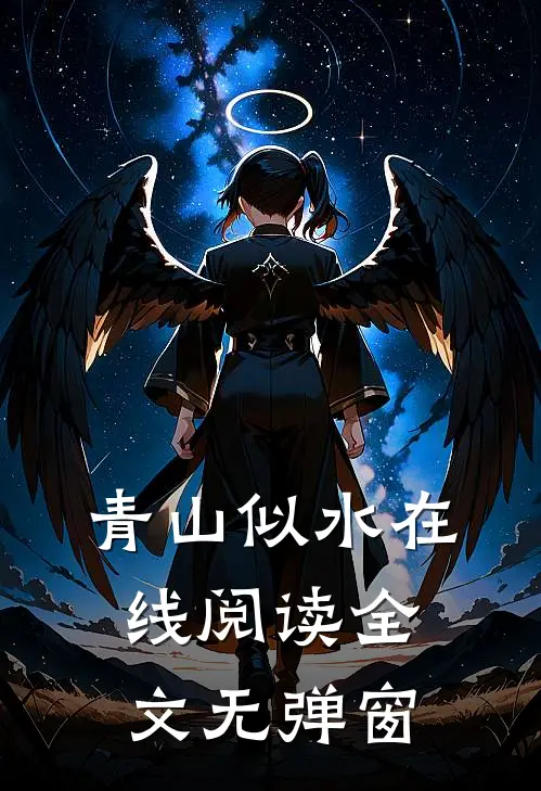 青山似水在线阅读全文无弹窗