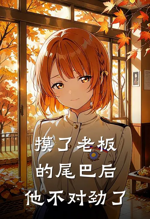 《摸了老板的尾巴后，他不对劲了》林薇薇顾九阙全集免费在线阅读_(林薇薇顾九阙)全章节免费在线阅读