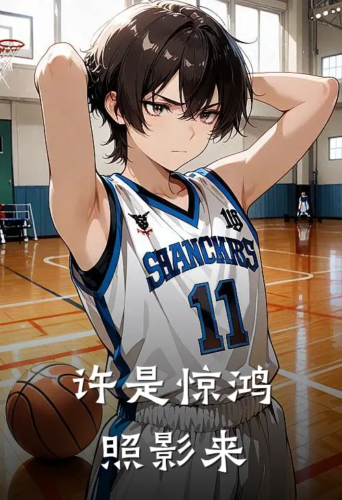 许是惊鸿照影来(陆砚之叶念清)最新小说全文阅读_最新章节列表许是惊鸿照影来(陆砚之叶念清)