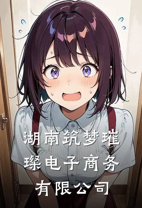 湖南筑梦璀璨电子商务有限公司