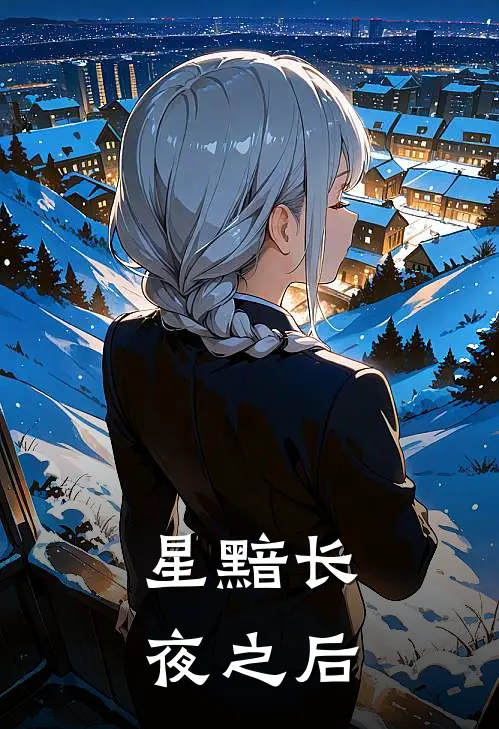 星黯长夜之后