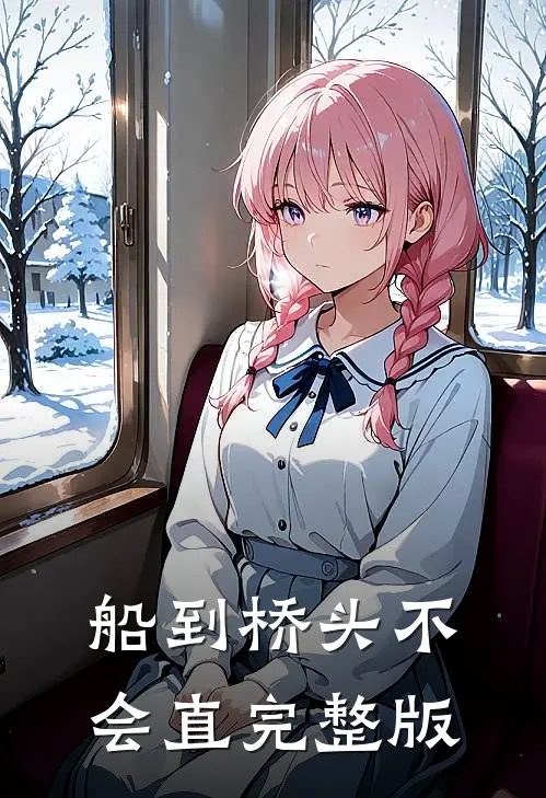 船到桥头不会直完整版