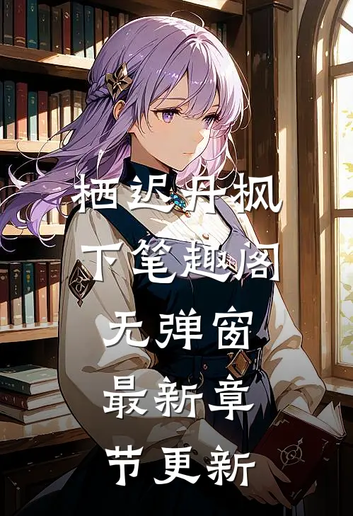 栖迟丹枫下 笔趣阁无弹窗最新章节更新