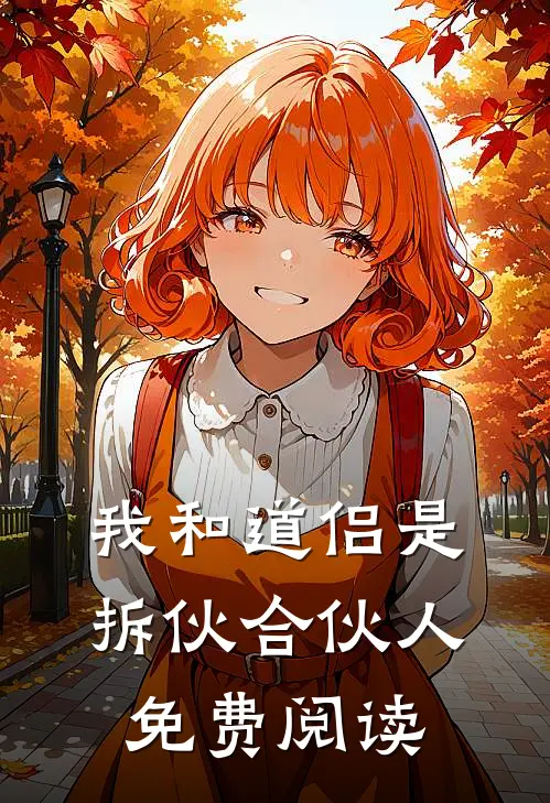 我和道侣是拆伙合伙人免费阅读