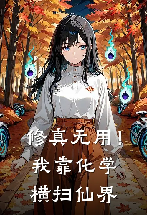 修真无用！我靠化学横扫仙界