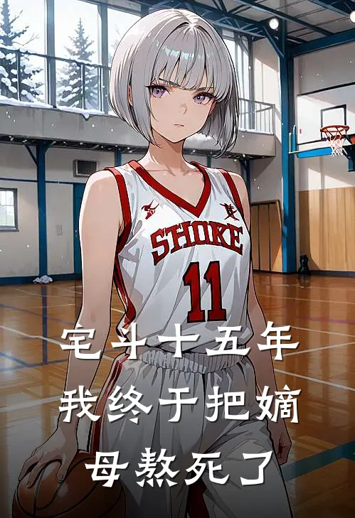 宅斗十五年，我终于把嫡母熬死了