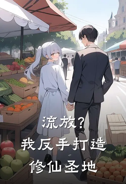 流放？我反手打造修仙圣地