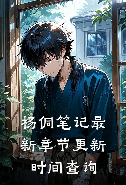 杨侗笔记最新章节更新时间查询