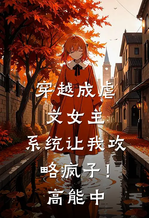 穿越成虐文女主，系统让我攻略疯子！高能中