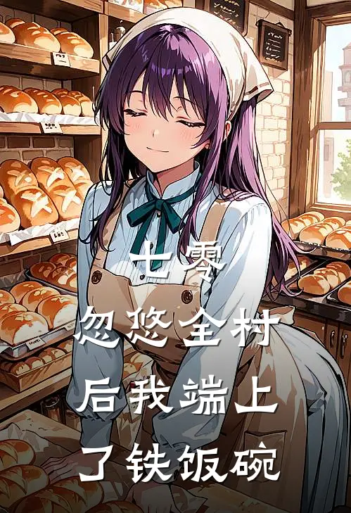 七零：忽悠全村后我端上了铁饭碗