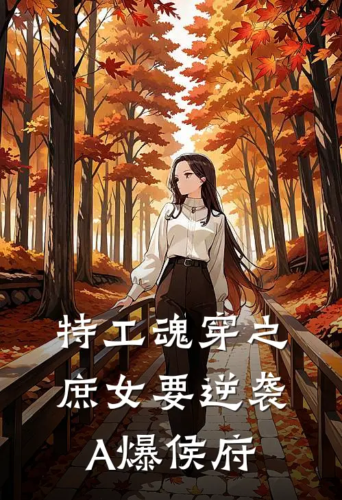 特工魂穿之庶女要逆袭：A爆侯府