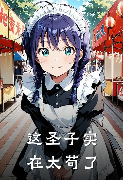 这圣子实在太苟了