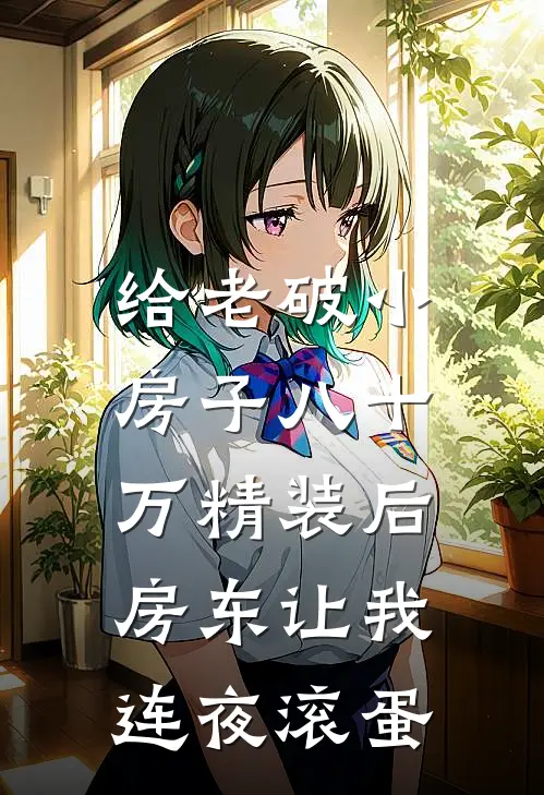 给老破小房子八十万精装后，房东让我连夜滚蛋李晴热门全章节免费在线阅读_《给老破小房子八十万精装后，房东让我连夜滚蛋》精彩小说