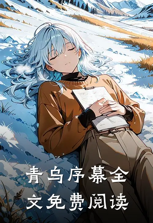 青乌序幕全文免费阅读