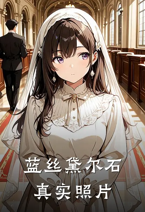 蓝丝黛尔石真实照片